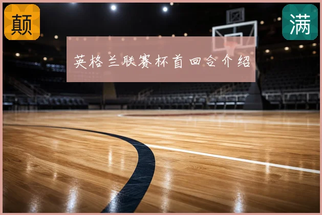 英格兰联赛杯首回合介绍