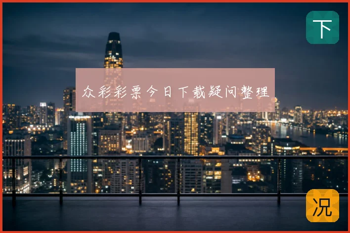 众彩彩票今日下载疑问整理