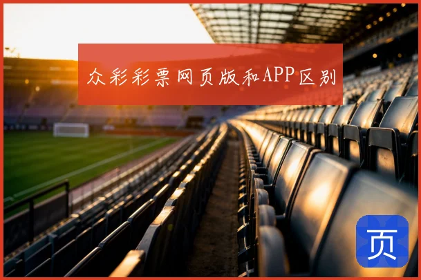 众彩彩票网页版和APP区别