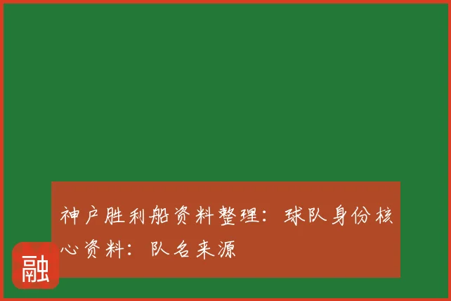 神户胜利船资料整理：球队身份核心资料：队名来源