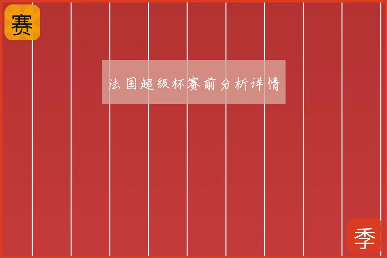 法国超级杯赛前分析详情