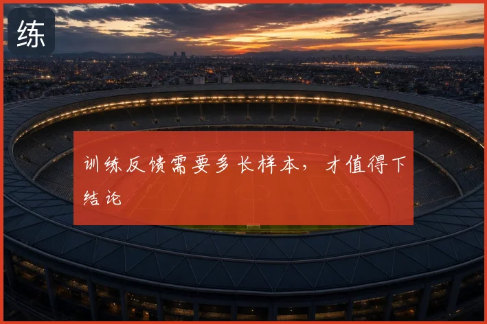 训练反馈需要多长样本，才值得下结论