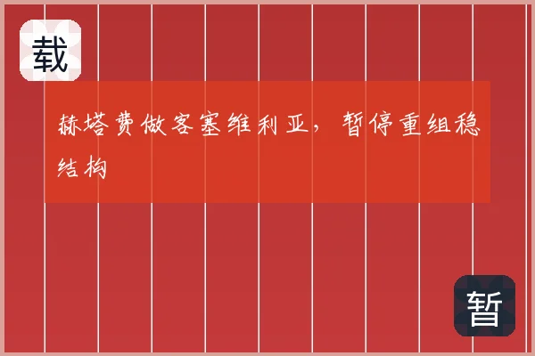 赫塔费做客塞维利亚,暂停重组稳结构
