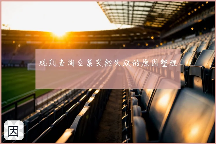 规则查询合集突然失效的原因整理