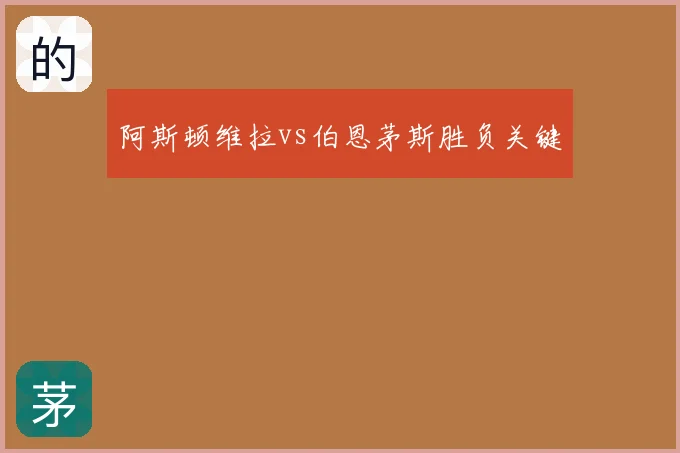 阿斯顿维拉vs伯恩茅斯胜负关键