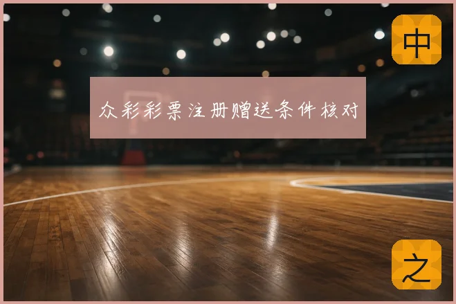 众彩彩票注册赠送条件核对