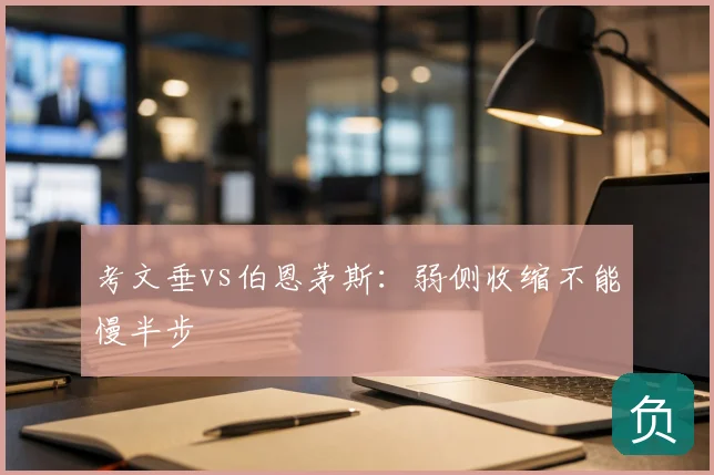 考文垂vs伯恩茅斯：弱侧收缩不能慢半步