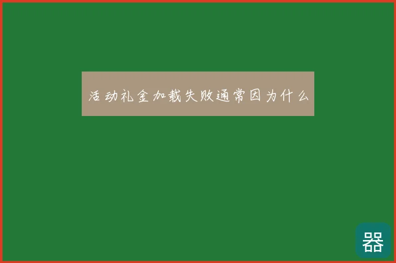 活动礼金加载失败通常因为什么