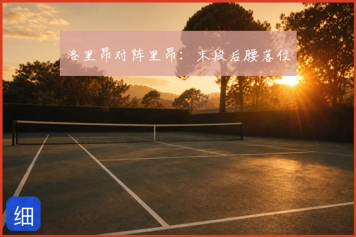 洛里昂对阵里昂:末段后腰落位