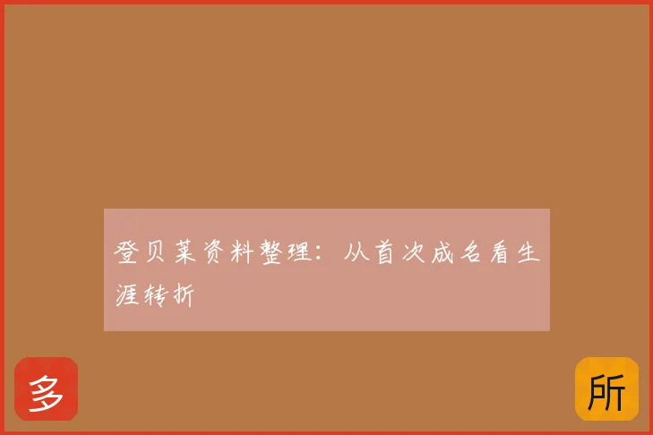 登贝莱资料整理：从首次成名看生涯转折