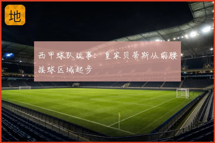 西甲球队故事：皇家贝蒂斯从前腰接球区域起步