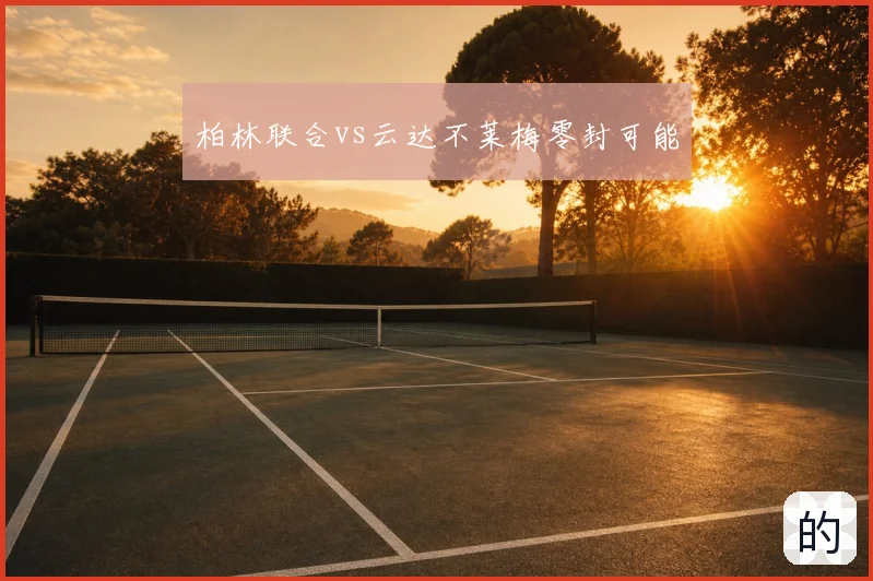 柏林联合vs云达不莱梅零封可能