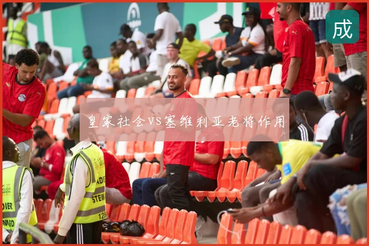 皇家社会vs塞维利亚老将作用